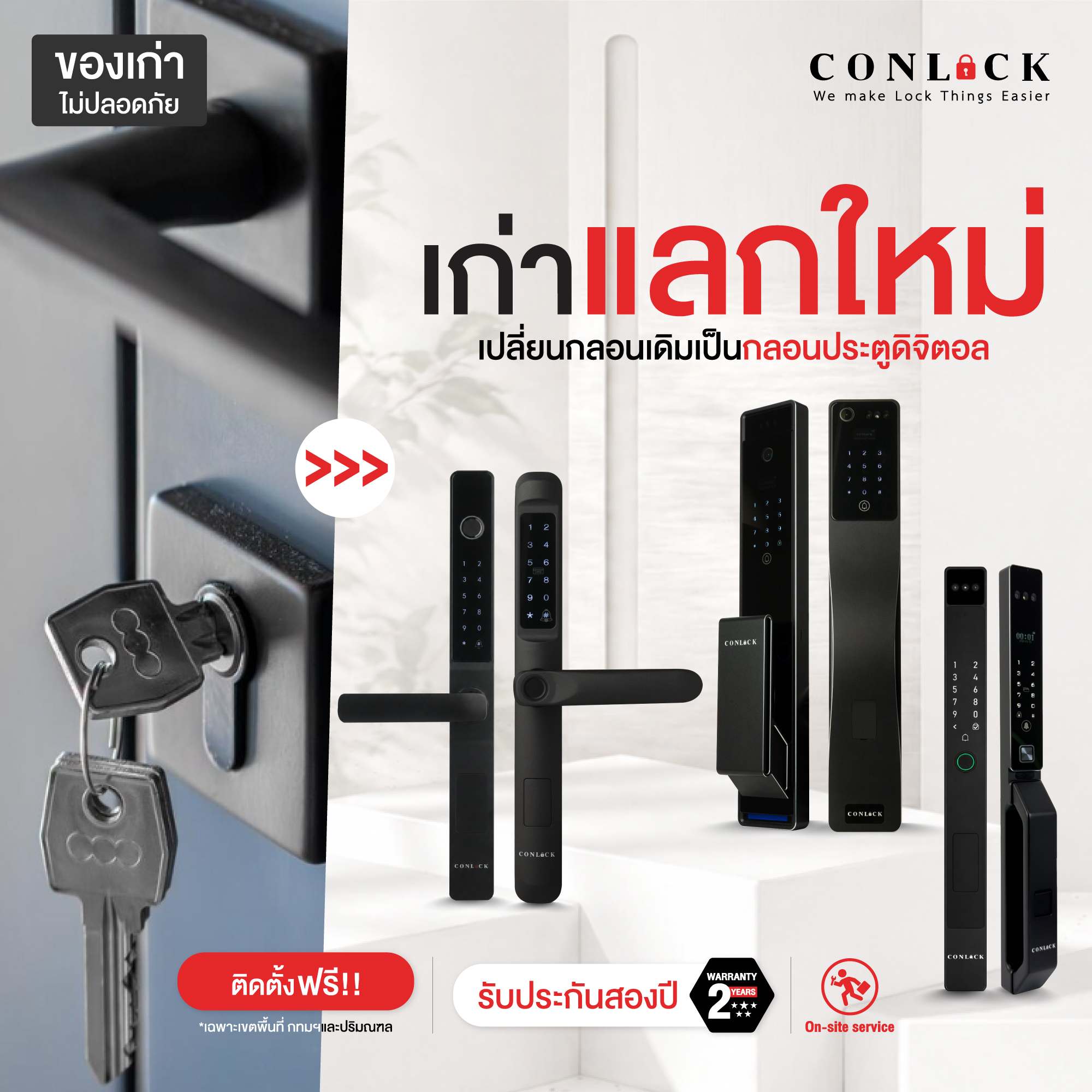 🔑 ของเก่าไม่ปลอดภัย… เปลี่ยนเป็น “กลอนประตูดิจิตอล” ได้แล้ววันนี้! ร่วมแคมเปญ “แลกเก่าเพื่อโลกใหม่” กับ HomePro 💙🌏 นำกลอนเดิม หรืออุปกรณ์เก่าภายในบ้าน มาแลกรับส่วนลดสุดคุ้ม พร้อมอัปเกรดความปลอดภัยให้บ้านด้วย Digital Door Lock จาก CONLOCK ✨ ครบทั้งสแกนหน้า ลายนิ้วมือ รหัส คีย์การ์ด และสั่งงานผ่านแอป ใช้งานง่าย ปลอดภัยกว่าเดิม ตอบโจทย์บ้านยุคใหม่ 🔐 📍ช้อปได้ที่ HomePro ทุกสาขา และออนไลน์ 📍ร่วมแคมเปญ “แลกเก่าเพื่อโลกใหม่” 📍ติดตั้งฟรี* เฉพาะพื้นที่ กทมฯและปริมณฑล 📍รับประกันศูนย์ 2 ปีเต็ม เปลี่ยนของเก่า… ให้เป็นความปลอดภัยใหม่ของบ้านคุณ 🏡✨ #CONLOCK #HomePro #แลกเก่าเพื่อโลกใหม่ #DigitalDoorLock #กลอนประตูดิจิตอล #เก่าแลกใหม่ #SmartLock #FaceScan #บ้านอัจฉริยะ #SmartHome #เปลี่ยนเพื่อชีวิตที่ดีกว่า #HomeProBetterLiving #BetterLiving #กลอนดิจิตอล #ติดตั้งฟรี