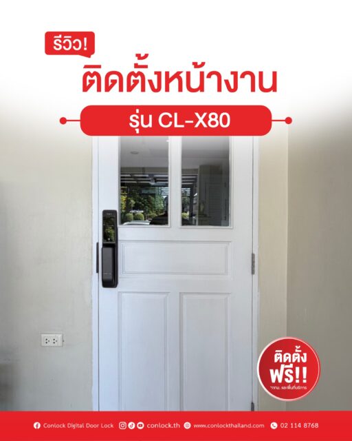 ติดตั้งหน้างานรุ่น CL-X80 กับประตูสีขาว มาพร้อมฟังก์ชั่น • Face Scan — สแกนใบหน้า รองรับสูงสุด 50 ใบหน้า • Fingerprint — สแกนนิ้วมือ รองรับ 100 ลายนิ้วมือ • Live Camera / VDO Intercom — ดูภาพและสื่อสารผ่านแอปแบบเรียลไทม์ • Cat Eye Camera — ตาแมวดิจิทัล เปิดดูภาพผ่านแอปได้ • Digital Door Viewer — จอ LCD 4 นิ้ว มองเห็นภาพจากด้านในบ้าน ราคาเพียง 14,900 บาท รับประกัน 2 ปี ฟรีติดตั้ง กทม. และปริมณฑล #CONLOCK #CLX80 #กลอนดิจิตอล #กลอนประตูดิจิตอล #DigitalDoorLock #ประตูไม้ #ประตูบานผลัก #ติดตั้งกลอนดิจิตอล #FullyAutomatic #Fingerprint #Keycard #WiFiDoorLock #Tuya #SmartHome สอบถามข้อมูลเพิ่มเติมได้ที่ 💙 FB : Inbox https://m.me/conlock.th/?ref=bookmarks 💚 Line Official : @Conlock หรือคลิก https://lin.ee/rw1xfxn ⭐️ Website : https://www.conlockthailand.com/ 📲 Call Center : 02-114-8768 ---------------------------------- วางจำหน่ายแล้วที่ HomePro และ SB Design Square สนใจสอบถามสาขาใกล้บ้าน ทักแชทมาได้เลยค่ะ 🤍