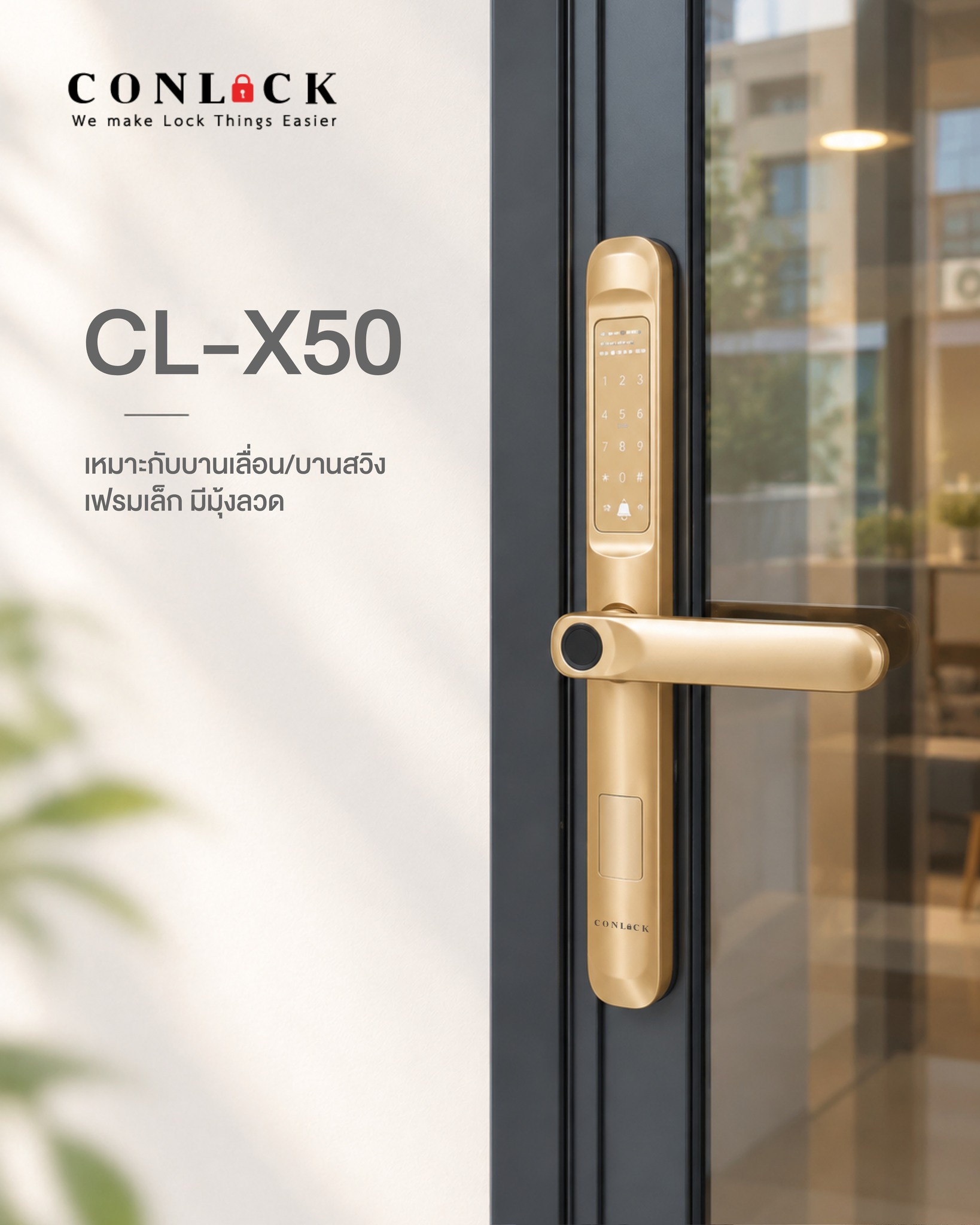 ✨ ประตูเฟรมเล็ก มีมุ้งลวด ก็ติดกลอนดิจิตอลได้ ! CL-X50 สีทอง เหมาะสำหรับประตูบานเลื่อนและบานสวิง ที่มีเฟรมขนาดเล็กและมุ้งลวด 🏡 #CONLOCK #CLX50 #CLX50สีทอง #DigitalDoorLock #SmartLock #ประตูบานเลื่อน #ประตูบานสวิง #ประตูเฟรมเล็ก